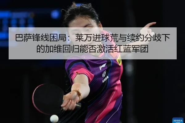ba-sa-feng-xian-kun-ju-lai-wan-jin-qiu-huang-yu-xu-yue-fen-qi-xia-de-jia-wei-hui-gui-neng-fou-ji-huo-hong-lan-jun-tuan-2-270.jpg